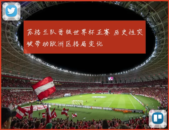 苏格兰队晋级世界杯正赛 历史性突破带动欧洲区格局变化