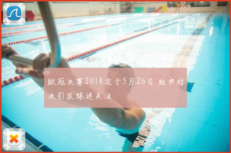 欧冠决赛2018定于5月26日 经典对决引发球迷关注