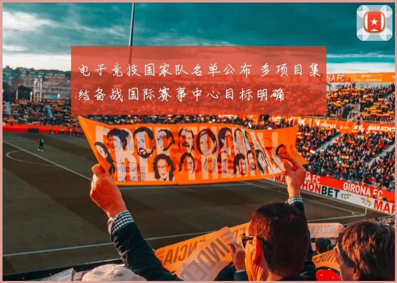 电子竞技国家队名单公布 多项目集结备战国际赛事中心目标明确