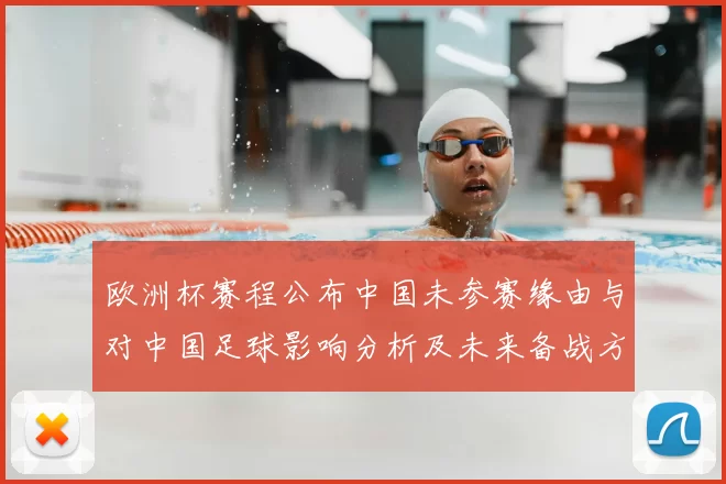 欧洲杯赛程公布中国未参赛缘由与对中国足球影响分析及未来备战方向