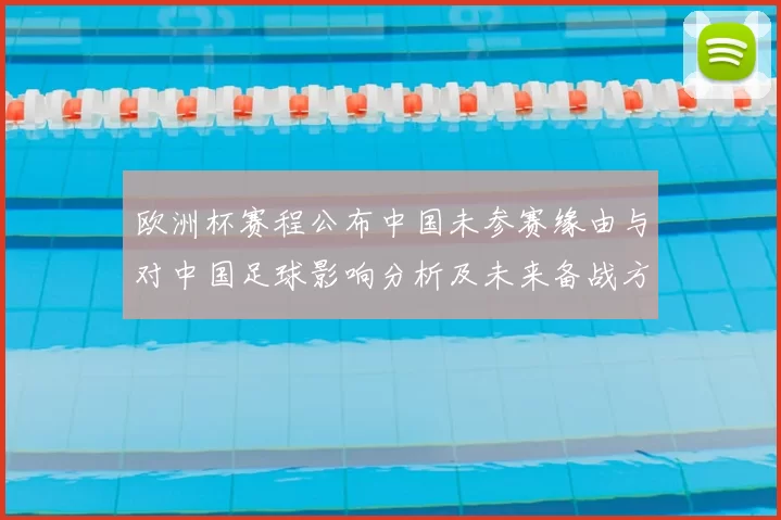 欧洲杯赛程公布中国未参赛缘由与对中国足球影响分析及未来备战方向