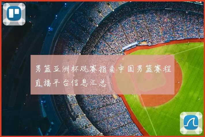 男篮亚洲杯观赛指南中国男篮赛程直播平台信息汇总