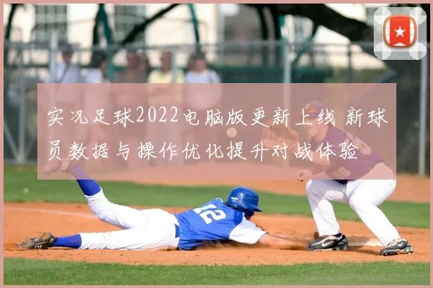 实况足球2022电脑版更新上线 新球员数据与操作优化提升对战体验