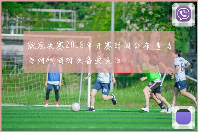 欧冠决赛2018年开赛时间公布 皇马与利物浦对决备受关注