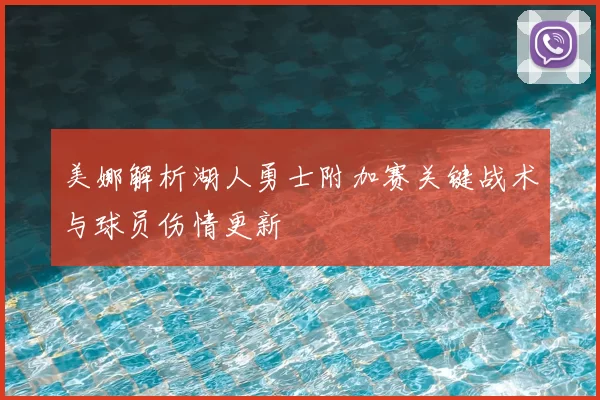 美娜解析湖人勇士附加赛关键战术与球员伤情更新