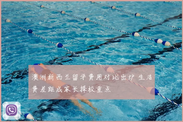 澳洲新西兰留学费用对比出炉 生活费差距成家长择校重点