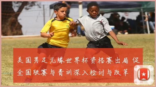 美国男足无缘世界杯资格赛出局 促全国联赛与青训深入检讨与改革