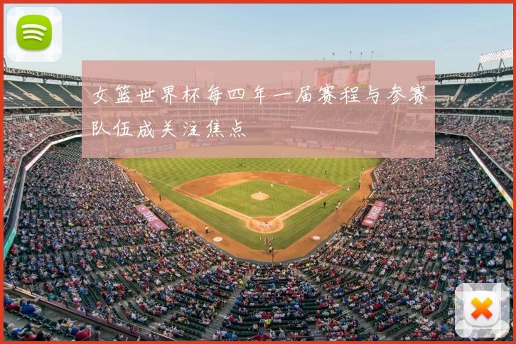 女篮世界杯每四年一届赛程与参赛队伍成关注焦点